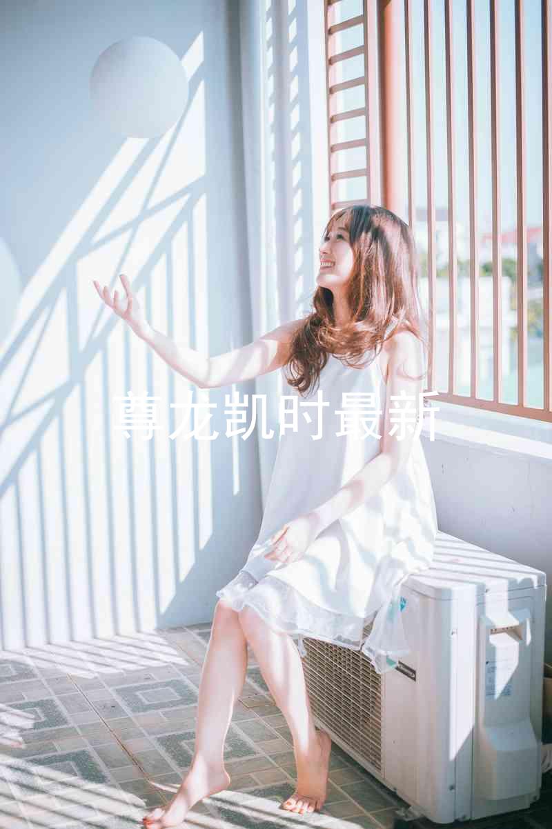 尊龙凯时最新