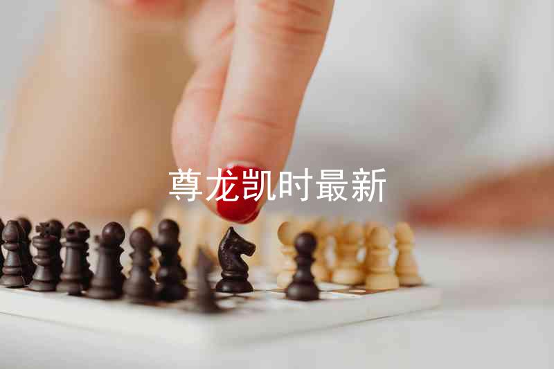 尊龙凯时最新