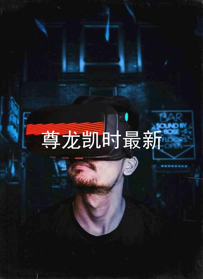 尊龙凯时最新