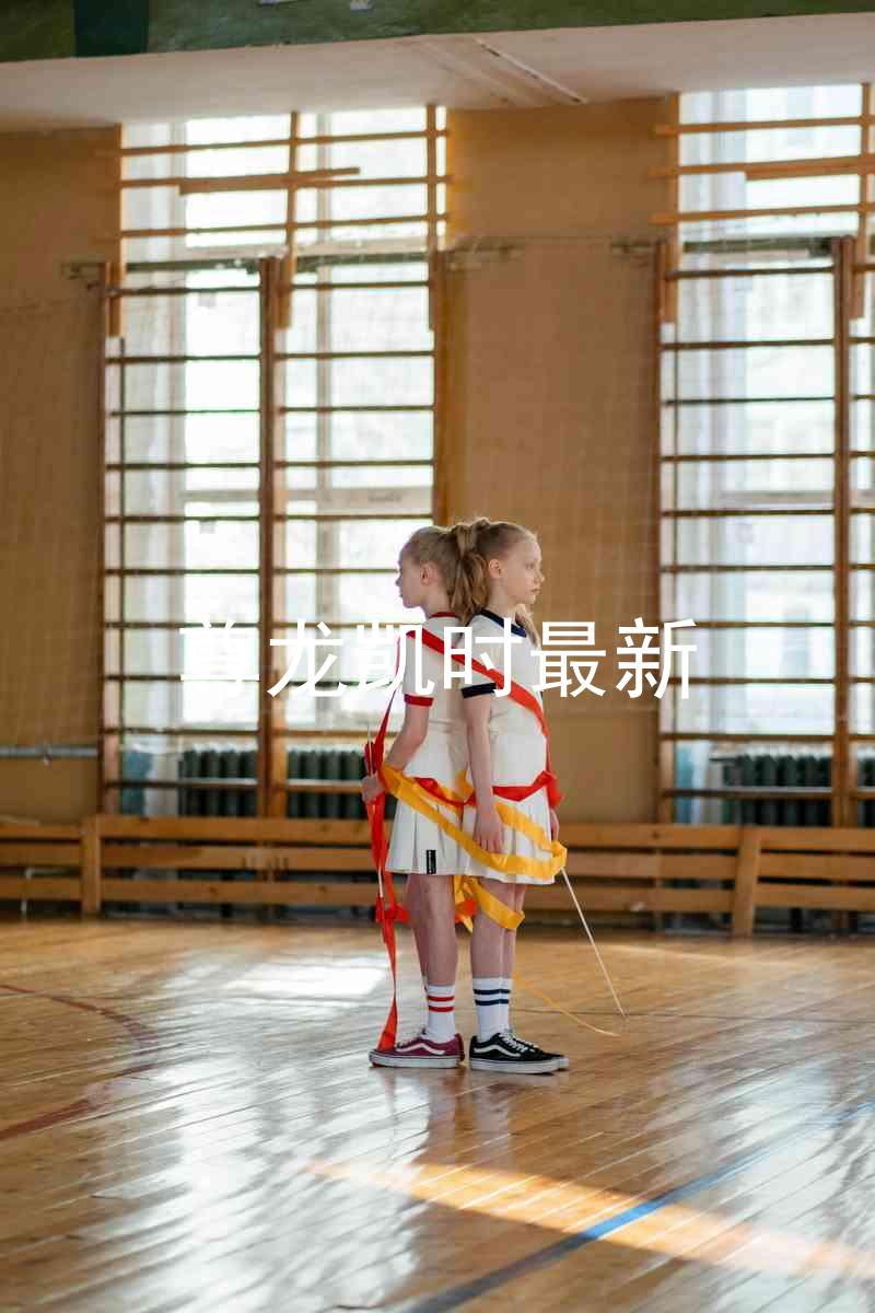 尊龙凯时最新